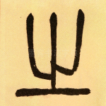 之