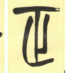 正