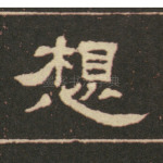 想