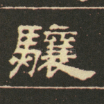 骧