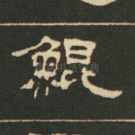 鳏