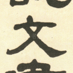 文