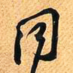 同