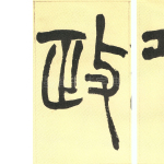 政