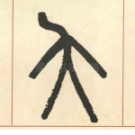 夭