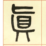 真
