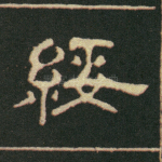 绥