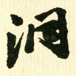 洞