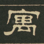 寓