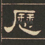 曆
