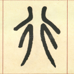 行