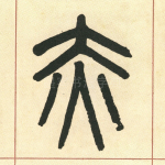 赤