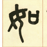 如