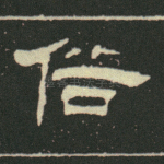 俗