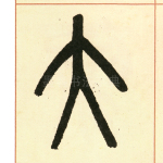 大