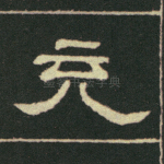 充