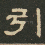 引