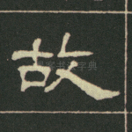 故