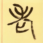 老