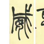 威