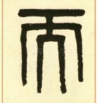 而