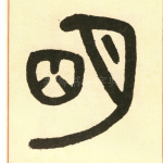 明