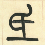 氐