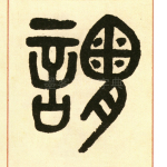 谓