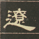 辽