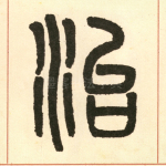 治