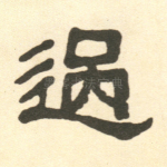 过