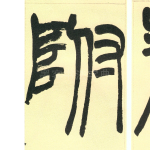 附