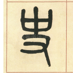 史
