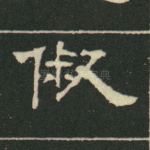 俶