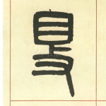夏