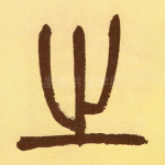 之
