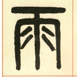 雨