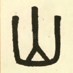 山