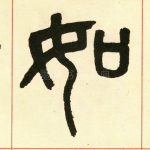 如