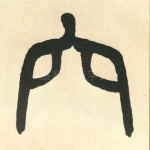 穴