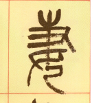 妻