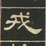 戎
