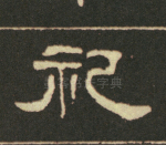 祀