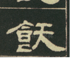 饫