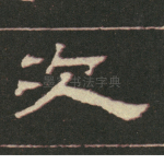 次