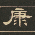 康