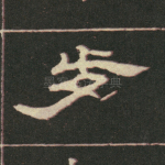 歲