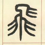 飞