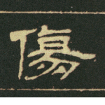 伤
