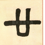 廿